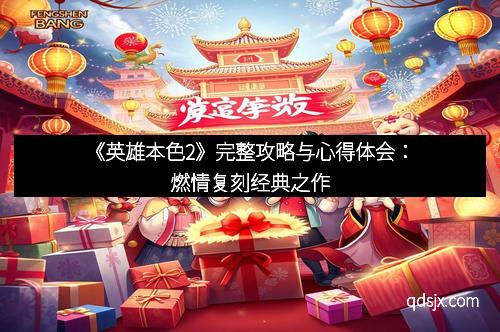 《英雄本色2》完整攻略与心得体会：燃情复刻经典之作