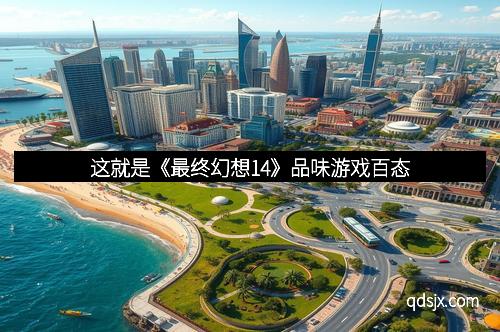 这就是《最终幻想14》品味游戏百态